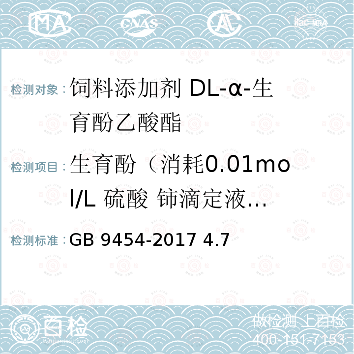 生育酚（消耗0.01mol/L 硫酸 铈滴定液的体 积） 饲料添加剂 DL-α-生育酚乙酸酯 GB 9454-2017 4.7