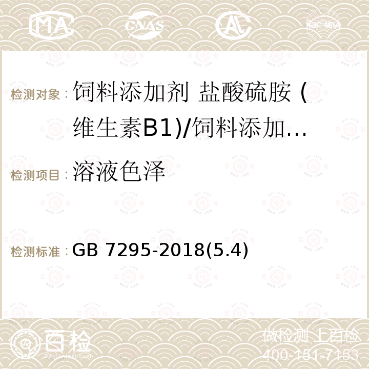 溶液色泽 饲料添加剂 盐酸硫胺 (维生素B1)/GB 7295-2018(5.4)