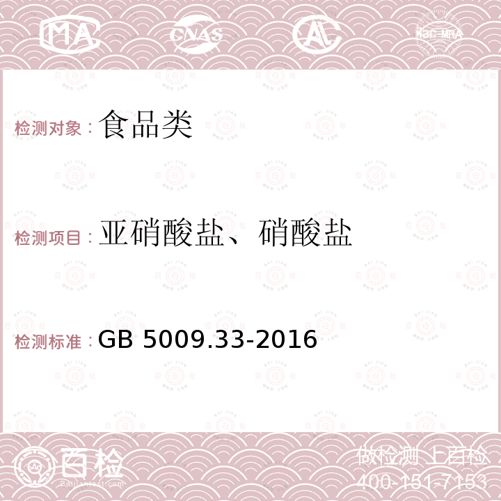 亚硝酸盐、硝酸盐 食品安全国家标准 食品中亚硝酸盐与硝酸盐的测定GB 5009.33-2016