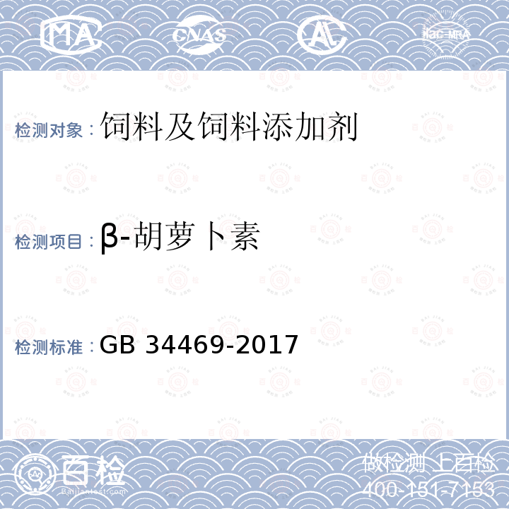 β-胡萝卜素 饲料添加剂 β-胡萝卜素(化学合成)GB 34469-2017