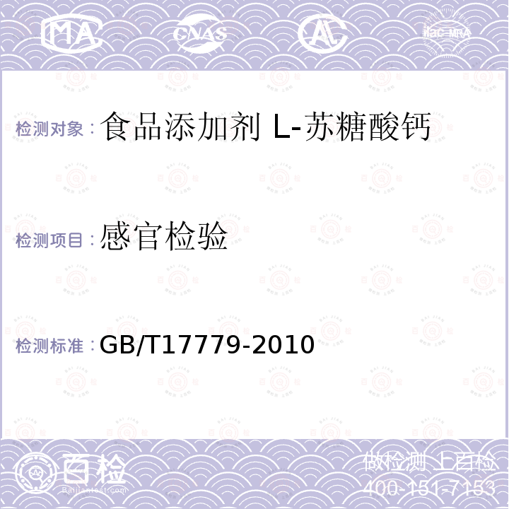 感官检验 食品安全国家标准 食品添加剂 L-苏糖酸钙GB/T17779-2010中4.1