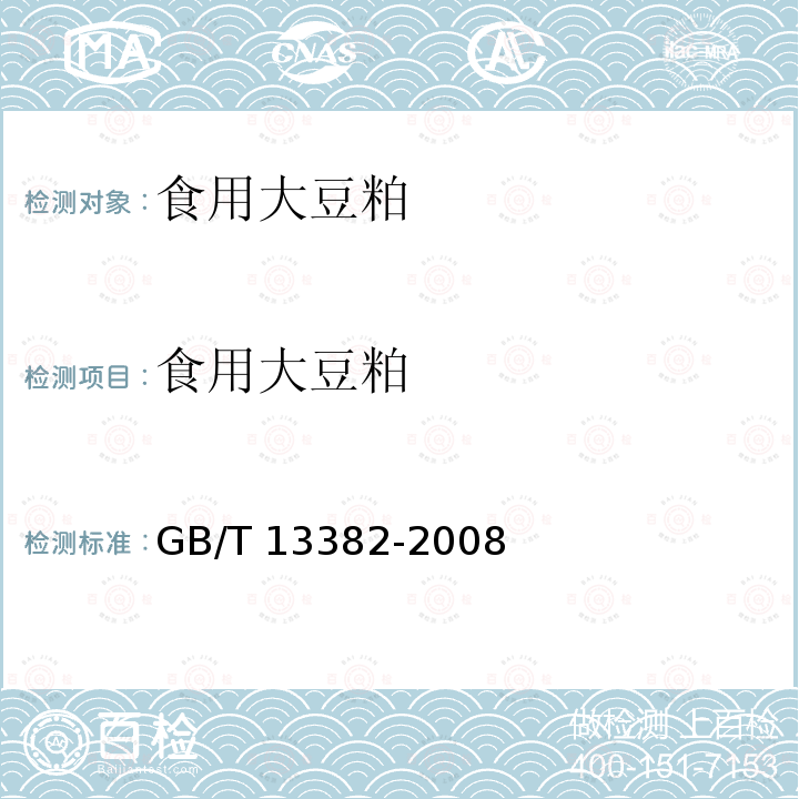 食用大豆粕 食用大豆粕 GB/T 13382-2008