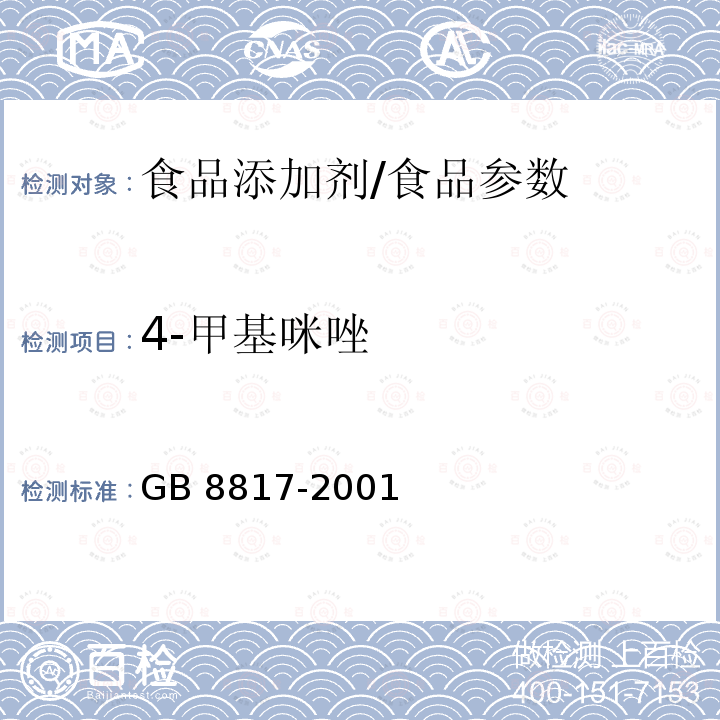 4-甲基咪唑 食品添加剂 焦糖色（亚硫酸铵法、氨法、普通法）/GB 8817-2001