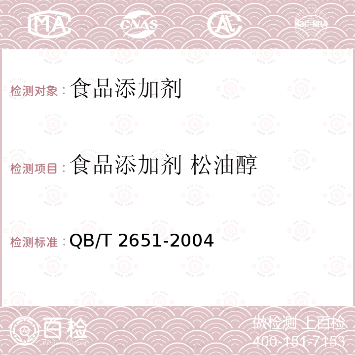 食品添加剂 松油醇 QB/T 2651-2004 食品添加剂 松油醇