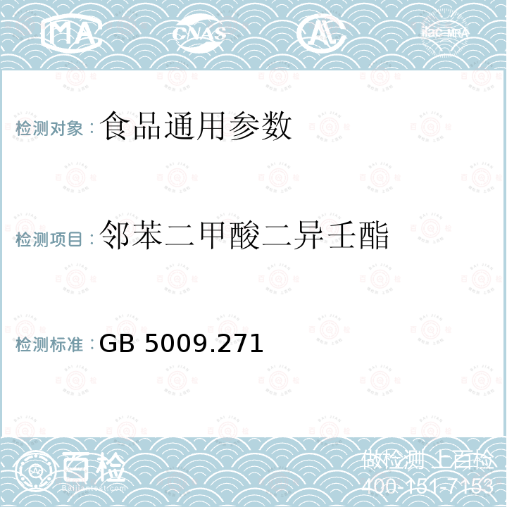 邻苯二甲酸二异壬酯 食品安全国家标准 食品中邻苯二甲酸酯的测定 GB 5009.271—2016