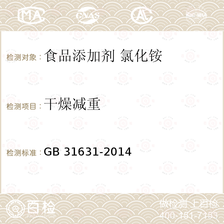 干燥减重 食品安全国家标准 食品添加剂 氯化铵 GB 31631-2014中A.5