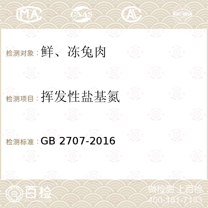 挥发性盐基氮 食品安全国家标准 鲜（冻）畜、禽产品GB 2707-2016