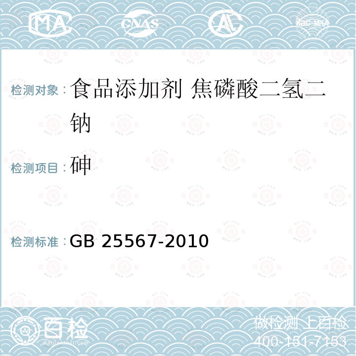 砷 食品安全国家标准 食品添加剂 焦磷酸二氢二钠 GB 25567-2010附录A.6