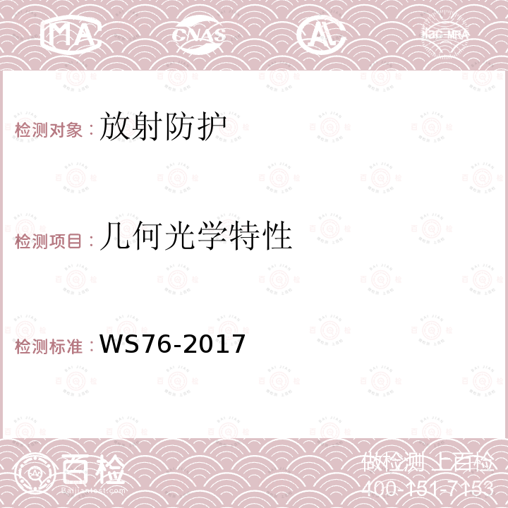 几何光学特性 医用常规X射线诊断设备质量控制检测规范（9.6）