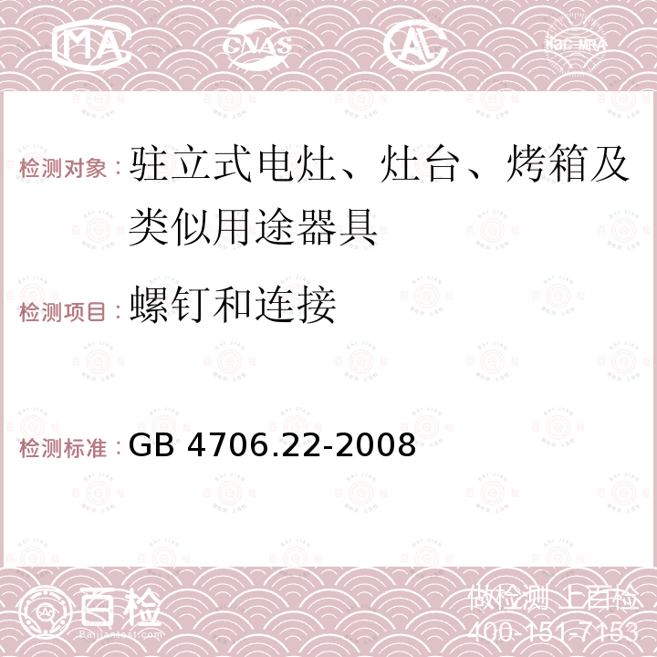 螺釘和連接 家用和類似用途電器的安全 駐立式電灶、灶臺、烤箱及類似用途器具的特殊要求 GB 4706.22-2008