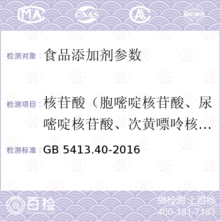 核苷酸（胞嘧啶核苷酸、尿嘧啶核苷酸、次黄嘌呤核苷酸、鸟嘌呤核苷酸、腺嘌呤核苷酸） 食品安全国家标准 婴幼儿食品和乳品中核苷酸的测定 （GB 5413.40-2016）