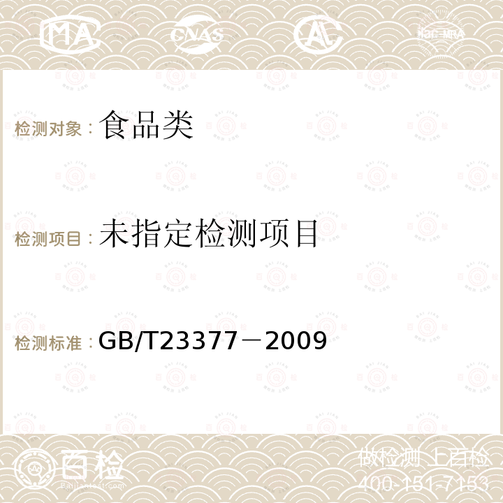 食品中脱氢乙酸的测定GB/T23377－2009