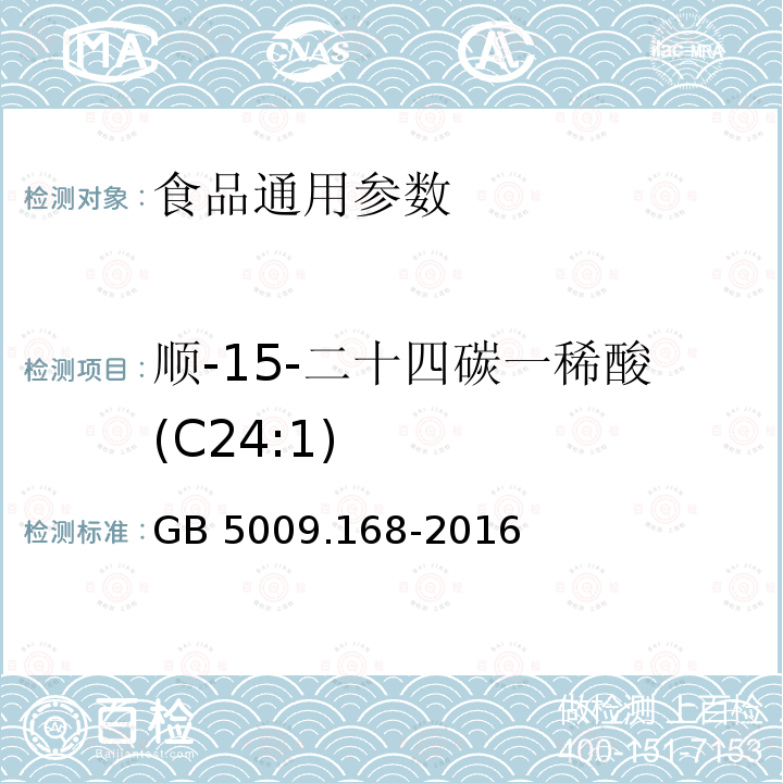 顺-15-二十四碳一稀酸(C24:1) 食品安全国家标准 食品中脂肪酸的测定 GB 5009.168-2016