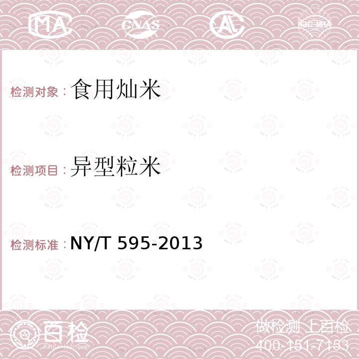 異型粒米 食用秈米 NY/T 595-2013