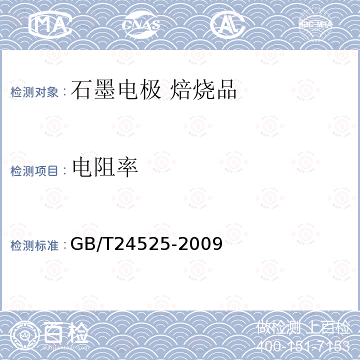 电阻率 炭素材料电阻率测定方法