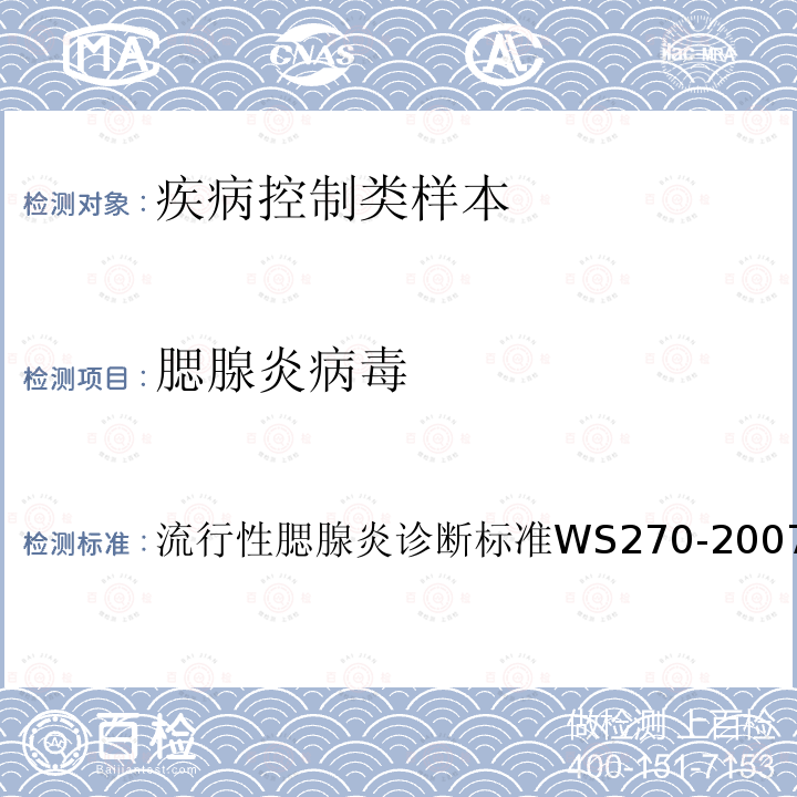 腮腺炎病毒 流行性腮腺炎診斷標準
 WS 270-2007（附錄A）
