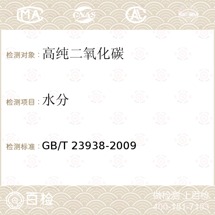 水分 高純二氧化碳GB/T 23938-2009