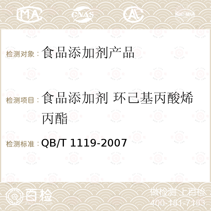 食品添加剂 环己基丙酸烯丙酯 食品添加剂 环己基丙酸烯丙酯 QB/T 1119-2007