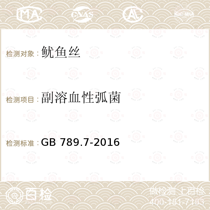 副溶血性弧菌 食品安全国家标准 食品微生物学副溶血性弧菌检验GB 789.7-2016