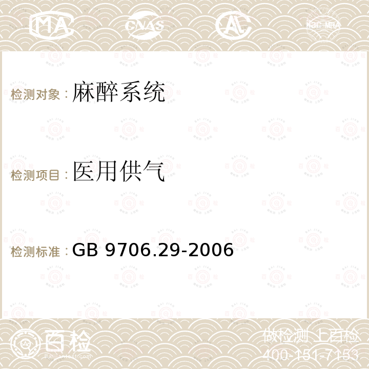 医用供气 医用电气设备 第2部分：麻醉系统的安全和基本性能专用要求GB 9706.29-2006