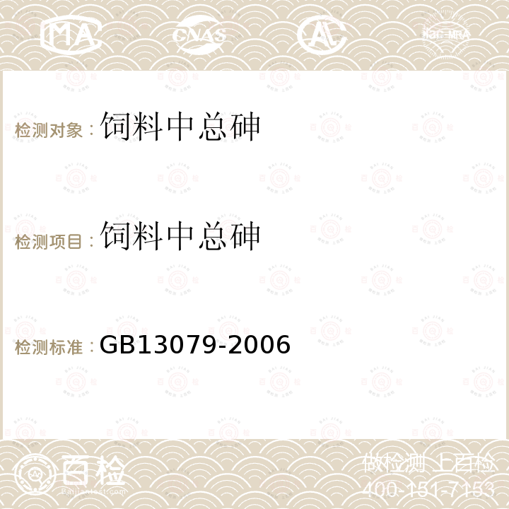 饲料中总砷 饲料中总砷的测定 GB13079-2006