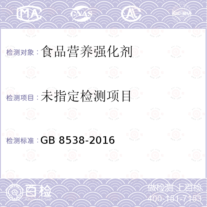 食品安全国家标准 饮用天然矿泉水检验方法 GB 8538-2016