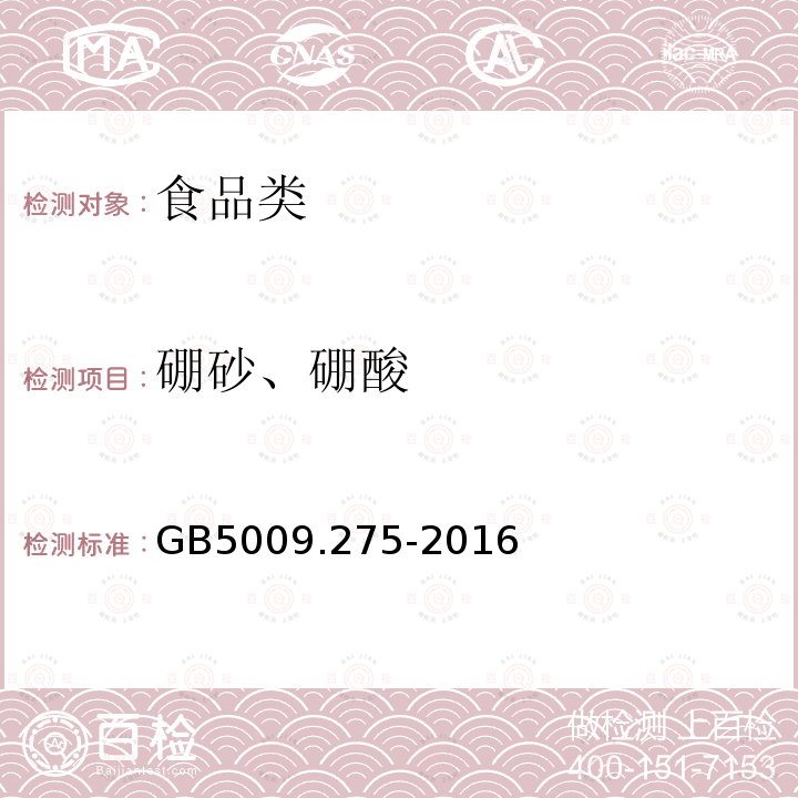 硼砂、硼酸 GB5009.275-2016