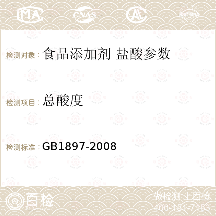 总酸度 食品添加剂盐酸 GB1897-2008