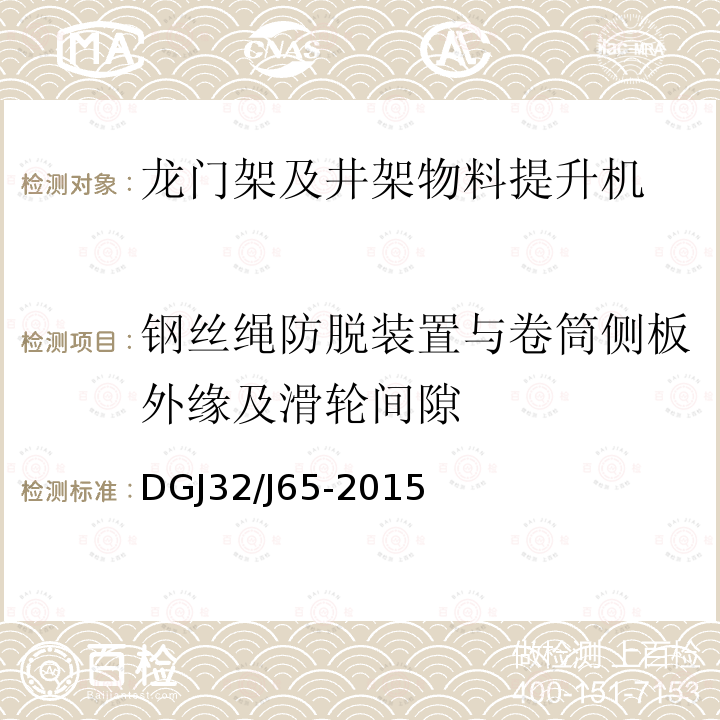 钢丝绳防脱装置与卷筒侧板外缘及滑轮间隙 DGJ32/J65-2015 建筑工程施工机械安装质量检验规程