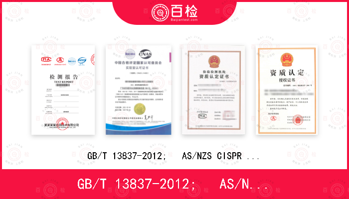 GB/T 13837-2012;   AS/NZS CISPR 13:2012+A1:2015;
