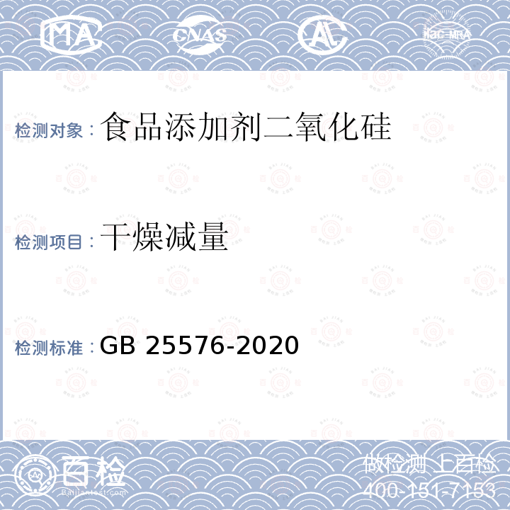 干燥减量 食品安全国家标准 食品添加剂二氧化硅GB 25576-2020