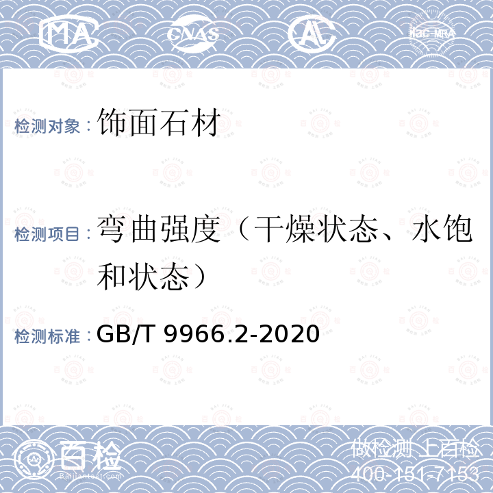 弯曲强度（干燥状态、水饱和状态） 天然石材试验方法 第2部分：干燥、水饱和弯曲强度试验 GB/T 9966.2-2020