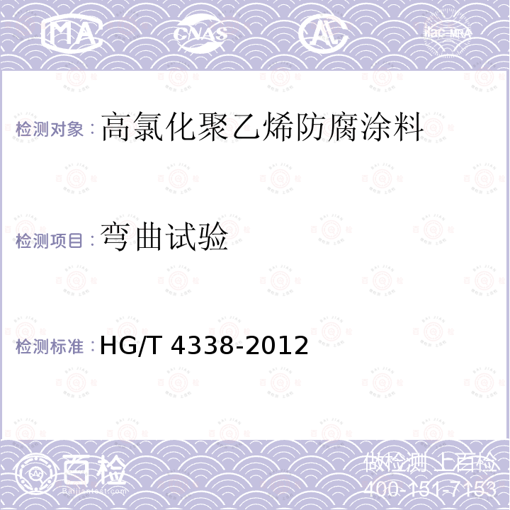 弯曲试验 高氯化聚乙烯防腐涂料HG/T 4338-2012（2017）