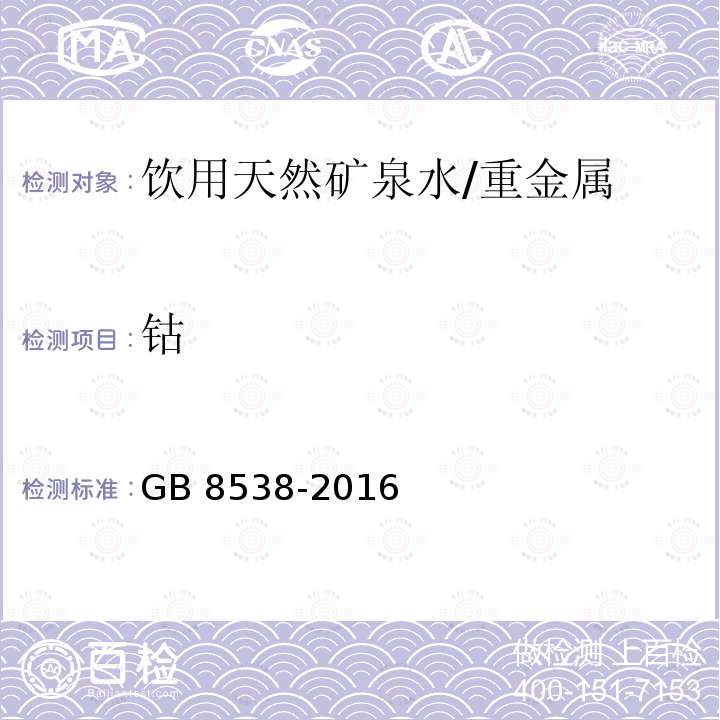 钴 食品安全国家标准 饮用天然矿泉水检验方法/GB 8538-2016