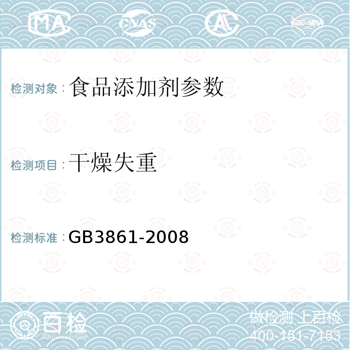 干燥失重 GB 3861-2008 食品添加剂 香兰素