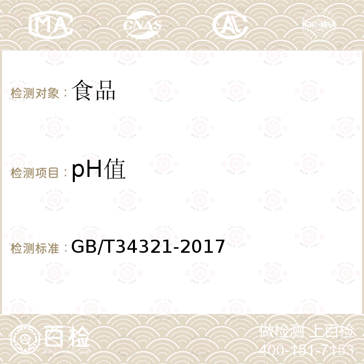pH值 食用甘薯淀粉GB/T34321-2017