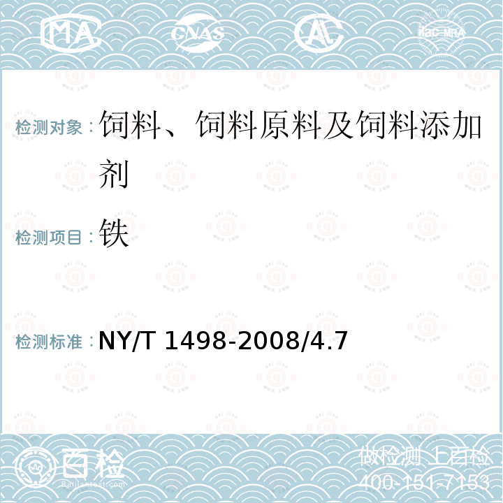 铁 饲料添加剂 蛋氨酸铁 NY/T 1498-2008/4.7