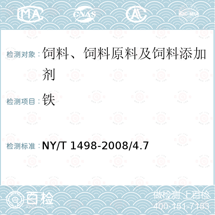 鐵 飼料添加劑 蛋氨酸鐵 NY/T 1498-2008/4.7