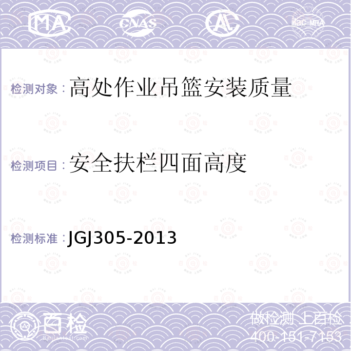 安全扶栏四面高度 建筑施工升降设备设施检验标准 JGJ305-2013