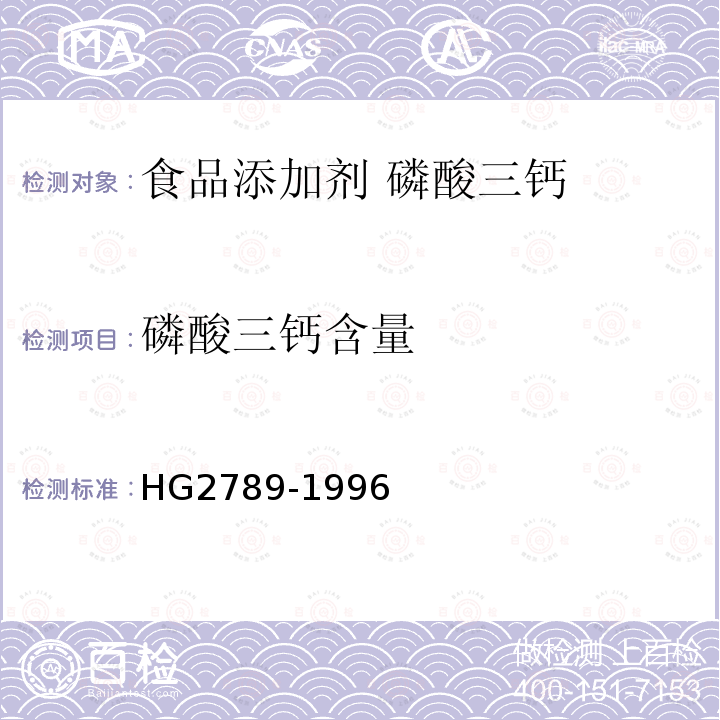 磷酸三钙含量 食品添加剂 磷酸三钙 HG2789-1996