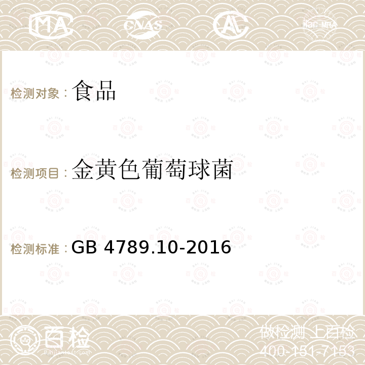 金黄色葡萄球菌 食品安全国家标准 食品微生物学检验 金黄色葡萄球菌检验验GB 4789.10-2016