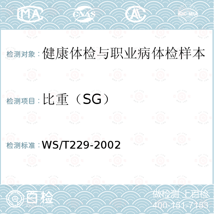 比重（SG） WS/T 229-2002 尿液物理学、化学及沉渣分析