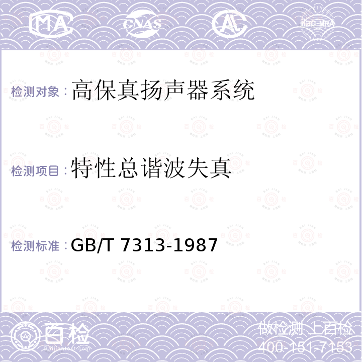 特性总谐波失真 高保真扬声器系统最低性能要求及测量方法GB/T 7313-1987