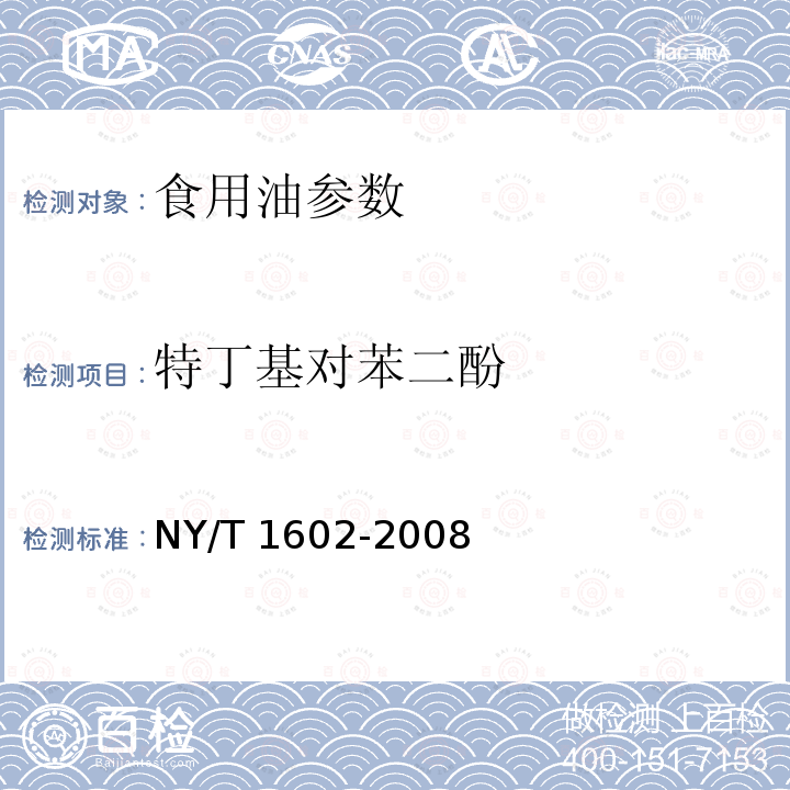 特丁基对苯二酚 NY/T 1602-2008植物油中叔丁基羟基茴香醚（BHA）、2,6-二叔丁基对甲酚（BHT）和特丁基对苯二酚（TBHQ）的测定