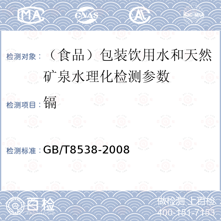 镉 饮用天然矿泉水检验方法GB/T8538-2008中4.21