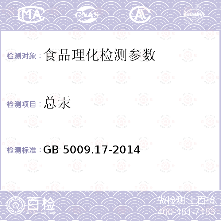 总汞 食品安全国家标准 食品中总汞及有机汞的测定GB 5009.17-2014