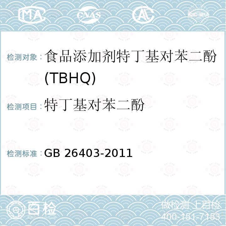 特丁基對苯二酚 食品安全國家標準?食品添加劑?特丁基對苯二酚 GB 26403-2011
