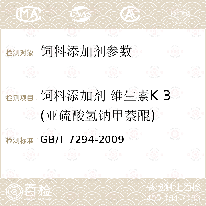 饲料添加剂 维生素K 3(亚硫酸氢钠甲萘醌) GB/T 7294-2009 饲料添加剂 亚硫酸氢钠甲萘醌(维生素K3)
