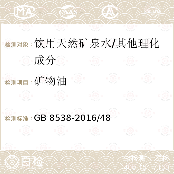 矿物油 食品安全国家标准 饮用天然矿泉水检验方法/GB 8538-2016/48