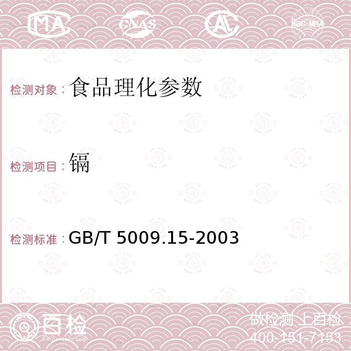 鎘 GB/T 5009.15-2003食品中鎘的測定